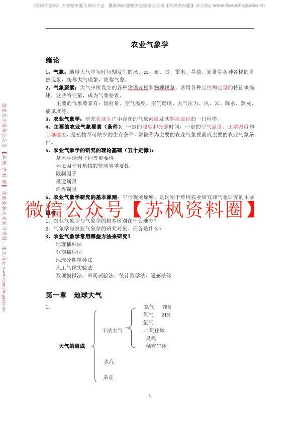 农业气象学